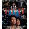 ヒルコ/妖怪ハンター 2Kレストア版[Blu-ray]
