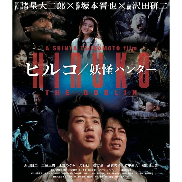 ヒルコ/妖怪ハンター 2Kレストア版[Blu-ray]