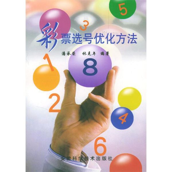 彩票选号优化方法 潘承荣,林克年 安徽科学技术出版社【正版书】