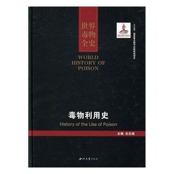 世界毒物全史:61-70卷:毒物利用史:History of the use of poison9787560438696 正版新书七鲤鱼图书专营店