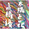 太陽と花 (初回限定盤) (DVD付) (オリジナル暑中見舞いなし)
