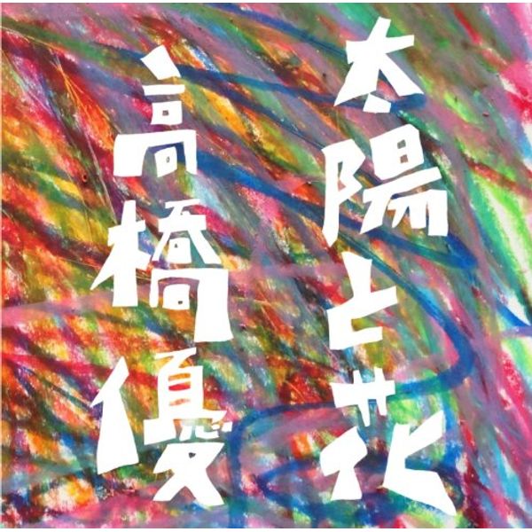 太陽と花 (初回限定盤) (DVD付) (オリジナル暑中見舞いなし)