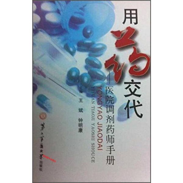 用药交代 医院调剂药师手册 王斌、钟明康【正版书籍】