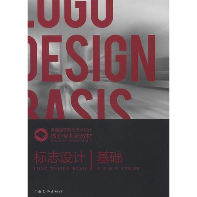 标志设计基础 何佳　等编著 上海文化出版社【正版书】