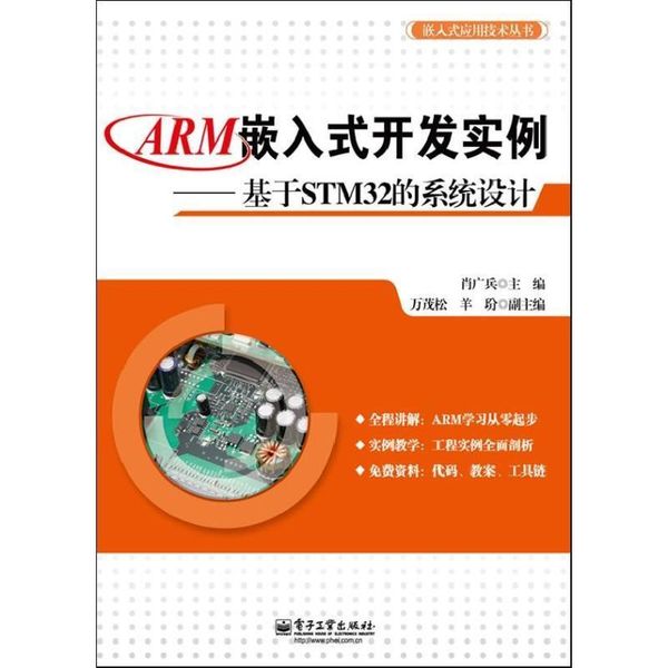 ARM嵌入式开发实例-基于STM32的系统设计 肖广兵