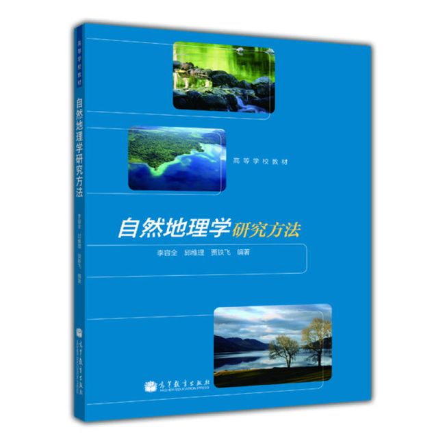 高等学校教材 自然地理学研究方法 李容全、邱维理、贾铁