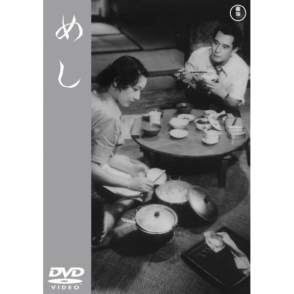 めし<東宝DVD名作セレクション>