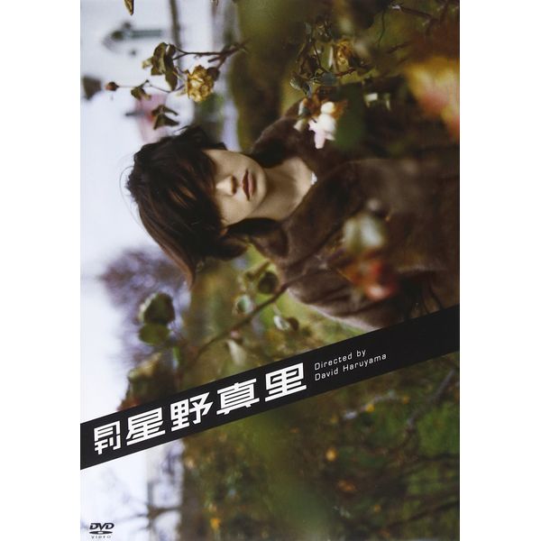 月刊 星野真里(通常版) [DVD]