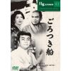 ごろつき船 [DVD] COS-043