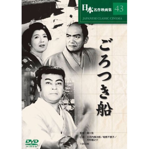 ごろつき船 [DVD] COS-043