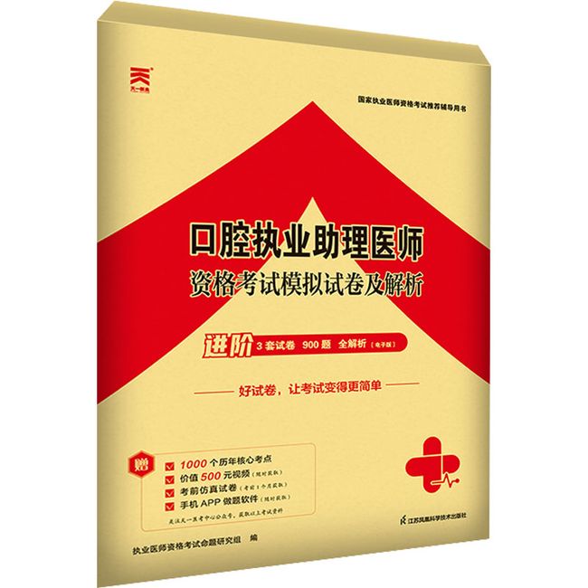 口腔执业助理医师资格考试模拟试卷及解析 江苏凤凰科学技术出版社