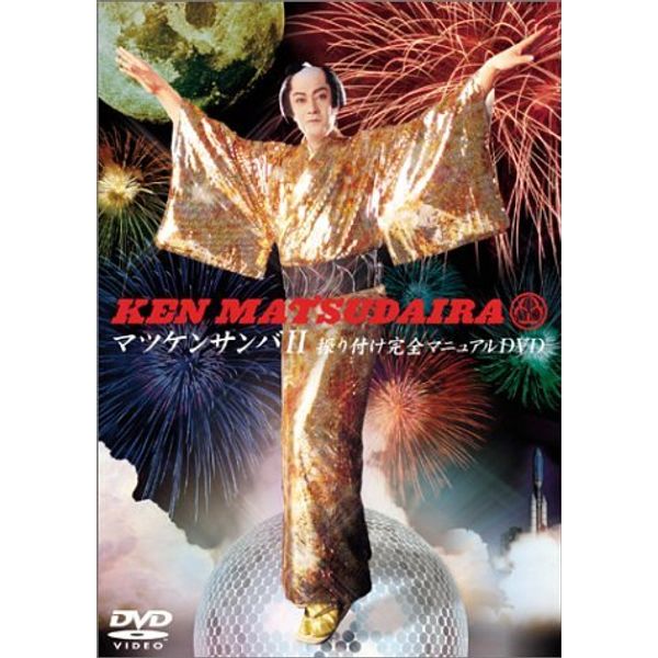 マツケンサンバII振り付け完全マニュアルDVD