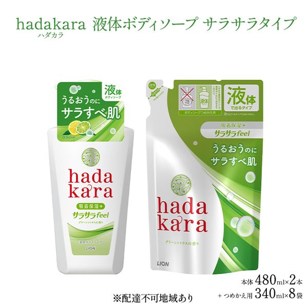 [Hometown Tax] Hadakara Original Set Smooth Type (2 bottles, 8 refill bags) [LION Body Soap] [Soap Liquid Soap Refill Body Soap Hadakara Moisturizing Ingredients]