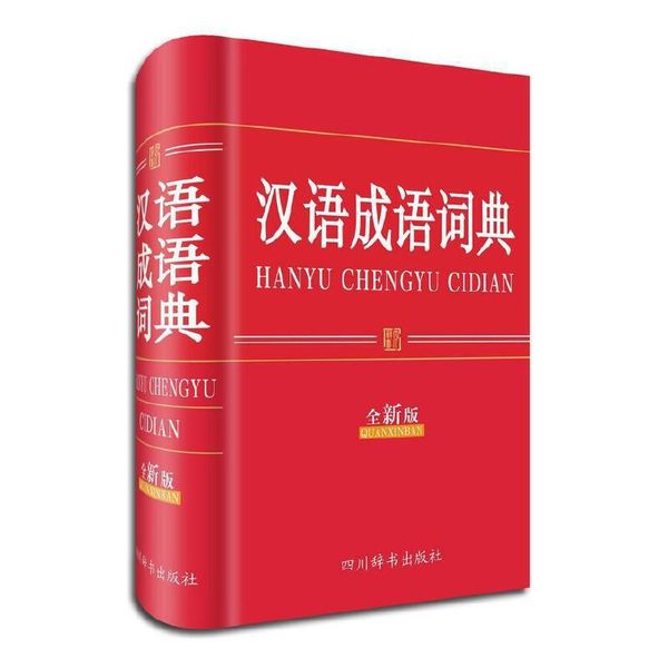 全新正版图书 汉语成语词典（版）汉语大字典纂处四川辞书出版社9787806829660蔚蓝书店