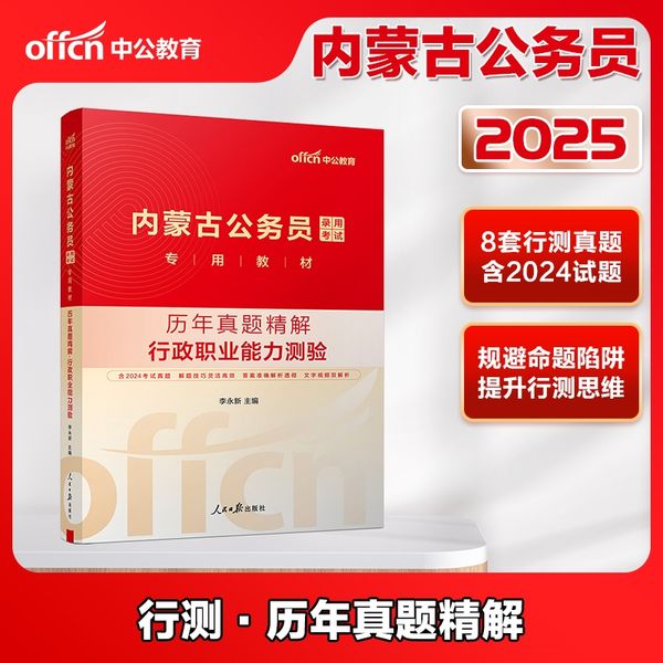 中公2025内蒙古公务员考试专用教材行政职业能力测验历年真题精解 内蒙古省考
