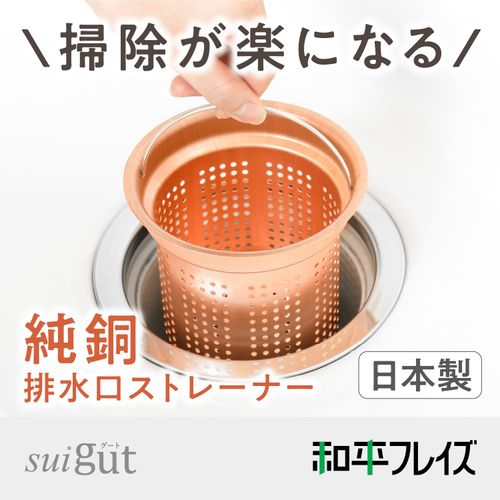 Wahei Freiz SUI Gut SUI-6091 Drain Strainer, Sink Accessory, Pure Copper, Deep Type, 4.7 inches (12 cm), Made in Japan