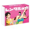 レンタルの恋 DVD-BOX