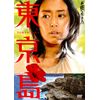 東京島 [DVD]