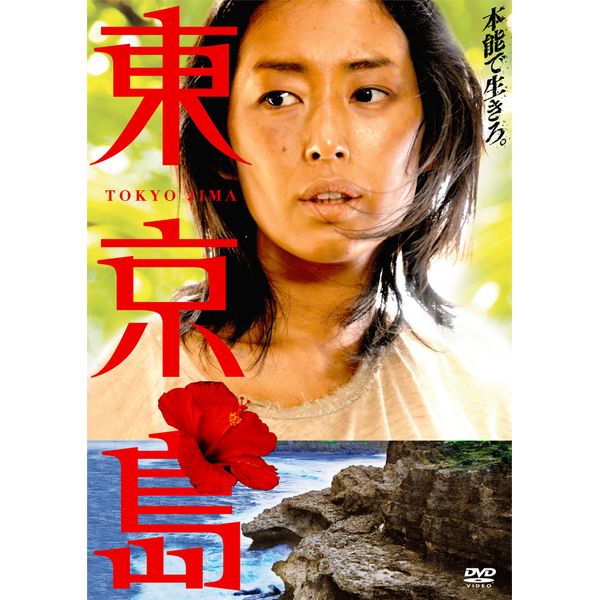 東京島 [DVD]