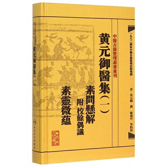 黄元御医集(1素问悬解素灵微蕴)(精)/中医古籍整理丛书重刊