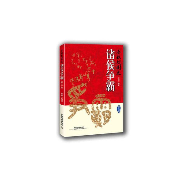 春秋战国之诸侯争霸 （第三部） 【正版】
