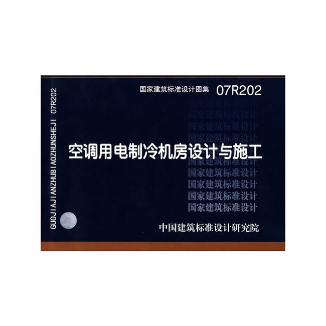 07R202空调用电制冷机房设计与施工(国家建筑标准设计图集)—动力专业