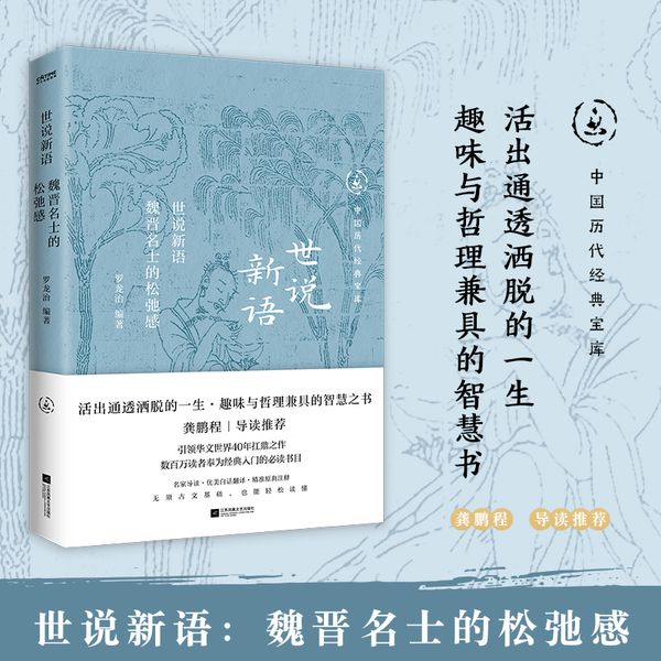 中国历代经典宝库 世说新语：魏晋名士的松弛感
