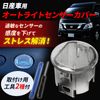 Nishihaya Auto Light Sensor Cover, General Purpose, Translucent, Clear White, Conlite Sensor, Tool Included, Nissan