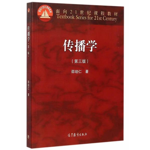 传播学 邵培仁 高等教育出版社【正版书籍】