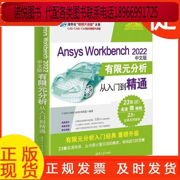 （可开发票）2023新书 Ansys Workbench 2022中文版有限元分析从入门到精通 CAD/CAM/CAE技术联盟 ANSYS热力学分析结构优化  9787302636878