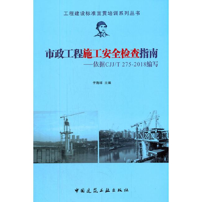 市政工程施工安全检查指南——依据CJJ/T 275-2018编写