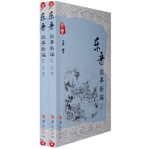 东晋故事新编（上下册）