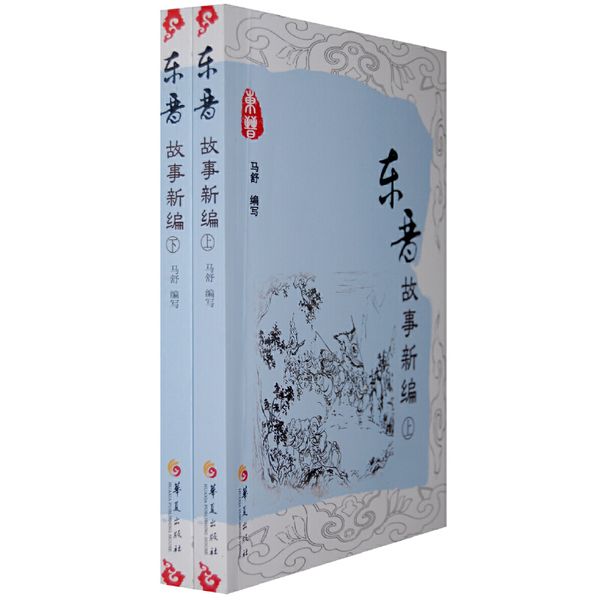 东晋故事新编（上下册）