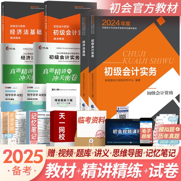 备考2025 初级会计职称考试教材2024 初级会计2024 初级会计职称考试教材+精讲精练+历年真题 经济法基础+初级会计实务 全套6本 初级会计师2024官方教材 会计初级职称考试教材2023