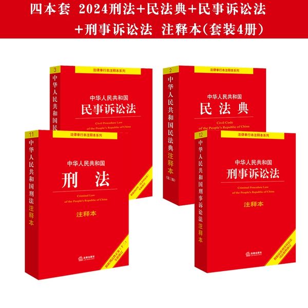 【2024适用】中华人民共和国 刑法+民法典+民事诉讼法+刑事诉讼法 注释本（套装全4册）