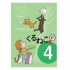 くるねこ<新>4 [DVD]