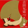 吉田兄弟ベスト 壱-1999~2004-