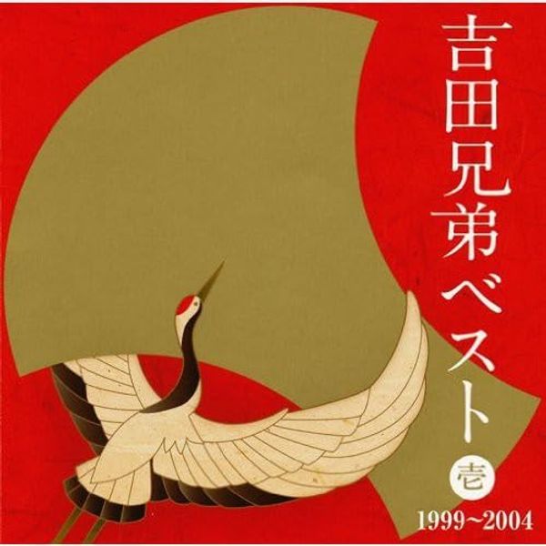 吉田兄弟ベスト 壱-1999~2004-