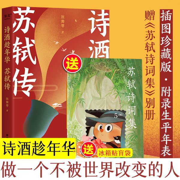 【赠冰箱贴+别册】诗酒趁年华苏轼传 陈舞雩著 插图珍藏版附生平年表收录苏轼32首诗词名作 苏轼苏东坡历史人物传记书籍