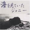 海をみていたジョニー