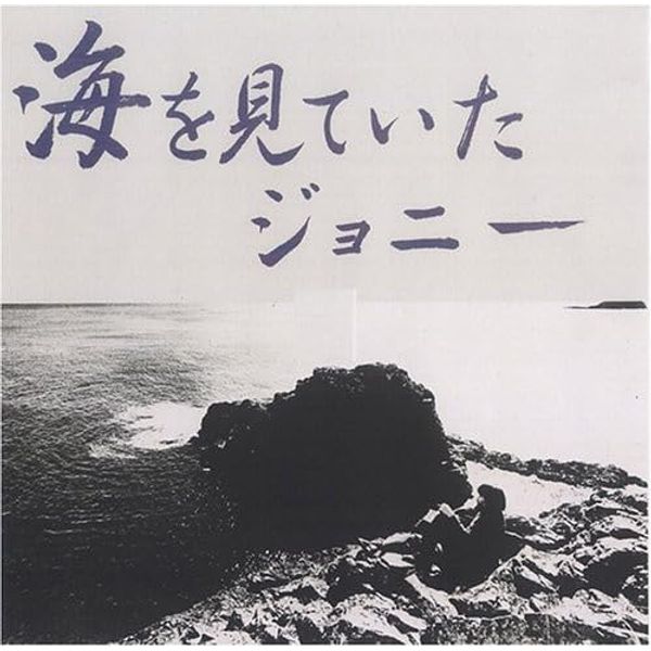 海をみていたジョニー