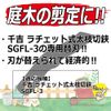 千吉 ラチェット式太枝切鋏 専用替刃 SGFL-3/SG-22
