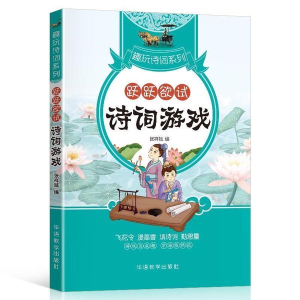 全新正版图书 跃跃欲试:诗词游戏张祥斌华语教学出版社9787513820349 古典诗歌中国中小学教学参考资料小学生人天图书专营店