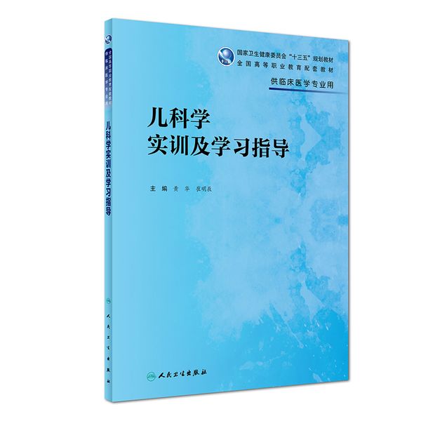 儿科学实训及学习指导(高专临床配教)