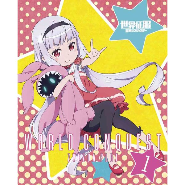 世界征服~謀略のズヴィズダー~ 1(完全生産限定版) [DVD]