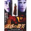 誘惑の微笑 [DVD]