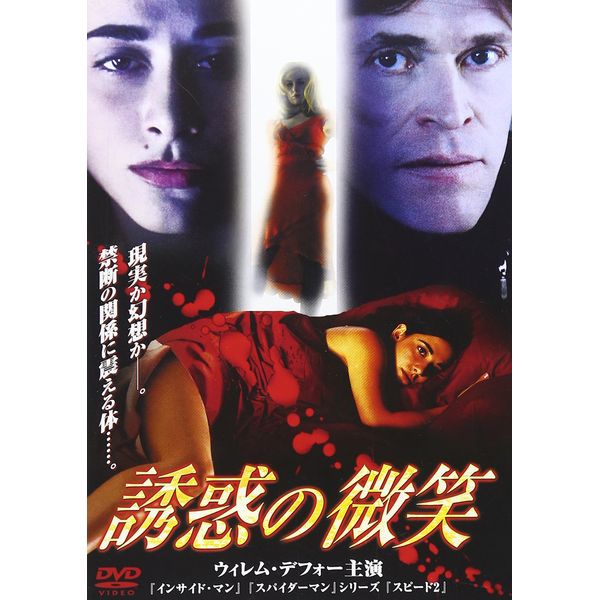 誘惑の微笑 [DVD]