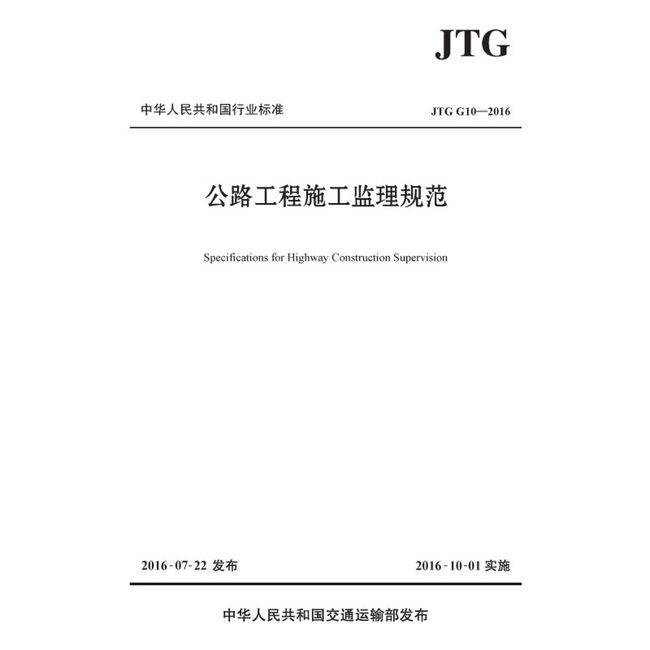 公路工程施工监理规范（JTG G10—2016）