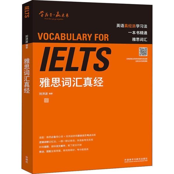 雅思词汇真经 刘洪波 外语教学与研究出版社【正版保证】