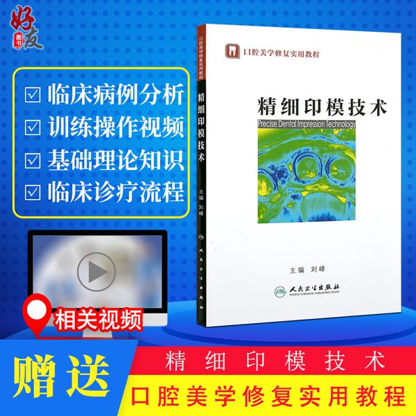 精细印模技术 刘峰主编 人民卫生出版社 口腔美学修复实用教程固定种植活动义齿医学书籍口腔科学书籍口腔种植学口腔整形系列书籍